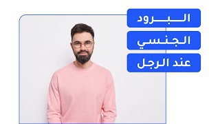 البرود الجنسي عند الرجل