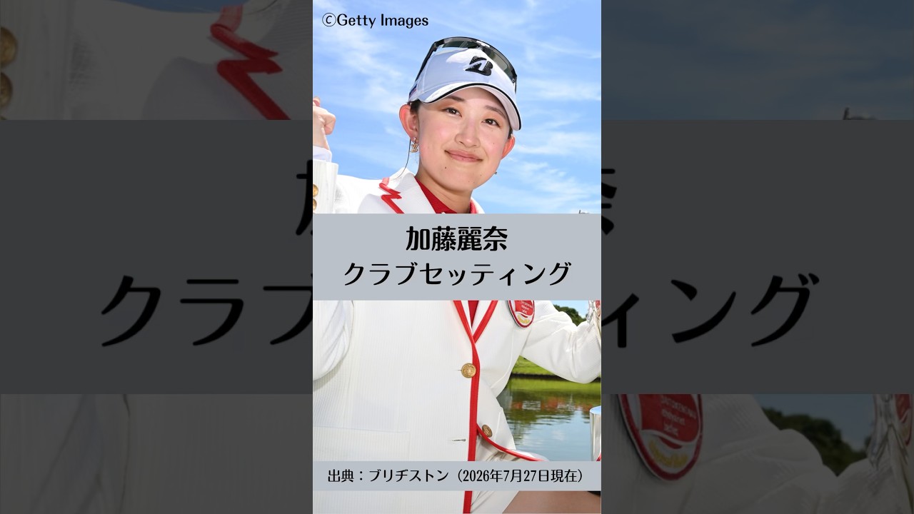 加藤麗菜のクラブセッティング｜ゴルフギアのクチコミなら「my caddie」