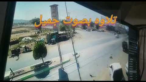 سُوسُو تلاوه بصوت جميل من الشيخ غالب جسار