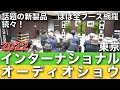世界のオーディオが集う! 年に一度の祭典 2022 東京インターナショナルオーディオショウ【ほぼ全ブース 初日ダイジェスト】tokyo international audio show