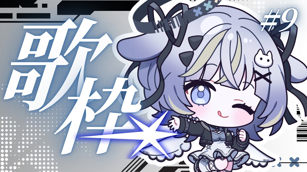 【 #歌枠 】1曲でも聴いていって!同接50人耐久🌟【歌枠企画9回目 】#歌枠 #karaoke #vtuber #vsinger#作業用bgm