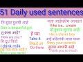 Daily used sentences | रोज बोलली जाणारी छोटी-छोटी वाक्य | English speaking practice