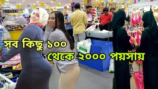 বাহরাইনে ২০০ থেকে ২০০০ পয়সায় সব , Most Cheap Market In Bahrain .Everything Under 2000 fils only.