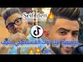 تشكيلة تيك توك سيف دين Seif De القسنطيني اروع وافضل المقاطع تشكيلة تيك توك سيف دين Seif De القسنطيني اروع وافضل المقاطع