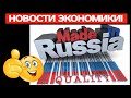 НТВ: НОВОСТИ ЭКОНОМИКИ! (2022) Россия. Москва. Рено. Воруют.