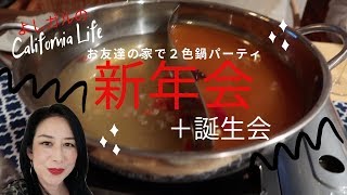 アメリカ生活をチラ見しよう【よしガルのカリフォルニア生活】友達の家で２色鍋の新年会＆誕生会