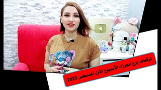 برج الجوزاء توقعات الاسبوع الأول من شهر اغسطس 2023 مع مي عمرو