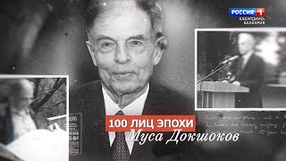 «100 лиц эпохи» М.Докшоков - 2022.04.29