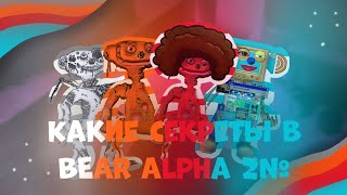 Какие секреты в BEAR Alpha #2