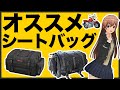 【ツーリング】用途別シートバッグおすすめはこれ【バイク積載】