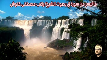 ما تيسر من سورة ق بصوت الشيخ/ راغب مصطفى غلوش
