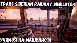 УЧИМСЯ НА МАШИНИСТА ➤ Trans Siberian Railway Simulator  ➤ ЧАСТЬ 1