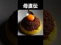 母直伝『圧倒的ドライカレー』記憶に残る味の再現がこちら#shorts