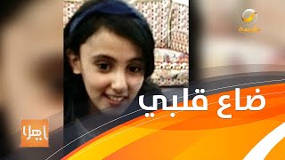 بعبارات حزينة أهالي المفقودة ريما الشمراني يناشدون بمساعدتهم في البحث عنها