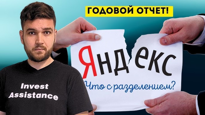 Акции Яндекс Покупать или продавать? Анализ годового отчета и разделения бизнеса.