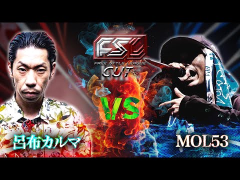 呂布カルマ vs MOL53【FSL がーどまん R-指定】