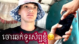 ខ្ញុំត្រូវចោរឆកទូរស័ព្ទ😩