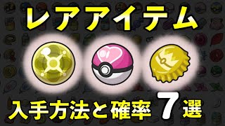 【ポケモンSV】レアアイテム入手方法と確率７選！