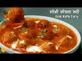 गोभी कोफ्ता करी-रिच गेवी वाली । Cauliflower Kofta Curry|  Shahi Gobi Kofta Curry Recipe Party Style