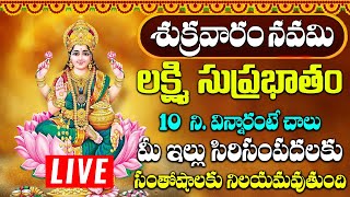 లక్ష్మి సుప్రభాతం ఈ పాటలు వింటే చాలు కోరిన వరం దక్కుతుంది | Mahalakshmi Suprabhatam