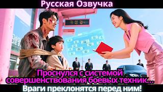 видео: Проснулся с системой совершенствования боевых техник… Враги преклонятся перед ним! картинка: Проснулся с системой совершенствования боевых техник… Враги преклонятся перед ним!