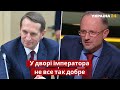 Безсмертний: Глава розвідки РФ провалив завдання Путіна щодо "ЛДНР" / Путін, Наришкін / Україна 24