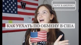 как поехать по обмену в АМЕРИКУ/американская школа