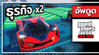 อัพเดทธุรกิจ x2 และรีวิวคลิปจากทางบ้าน - GTA ONLINE