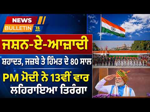 Prime News - ਜਸ਼ਨ-ਏ-ਆਜ਼ਾਦੀ ਸ਼ਹਾਦਤ, ਜਜ਼ਬੇ ਤੇ ਹਿੰਮਤ ਦੇ 80 ਸਾਲ - PM ਮੋਦੀ ਨੇ 13ਵੀਂ ਵਾਰ ਲਹਿਰਾਇਆ ਤਿਰੰਗਾ