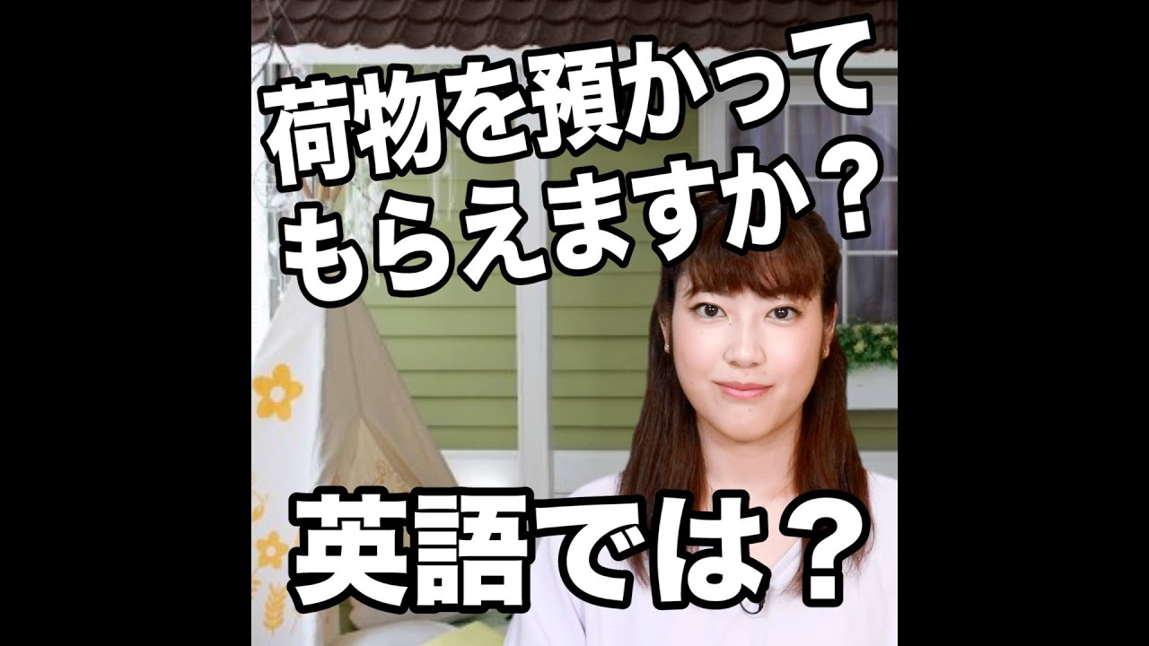 荷物を預かってもらえますか 英語では 動画で観る 聴く 英語辞書動画 Youtube