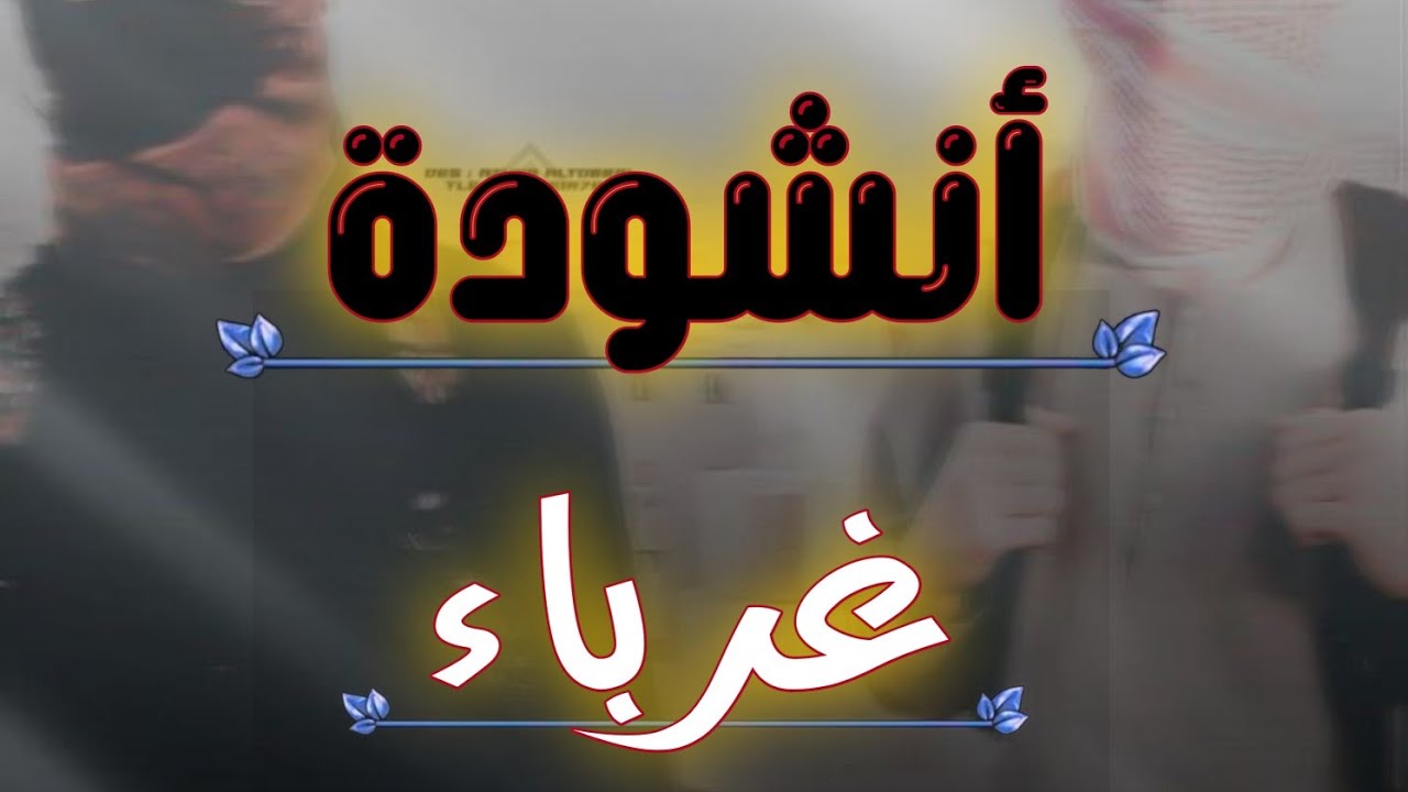 انشودة غرباء ولغير الله لا نحني الجباه - YouTube