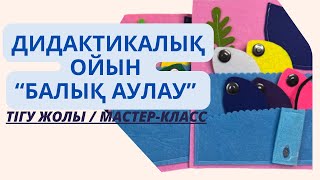 ФЕТРДЕН ТІГІЛГЕН ОЙЫН/ТЕГІН МАСТЕР-КЛАСС/ДИДАКТИКАЛЫҚ ОЙЫН “БАЛЫҚ АУЛАУ” #madeinaidana