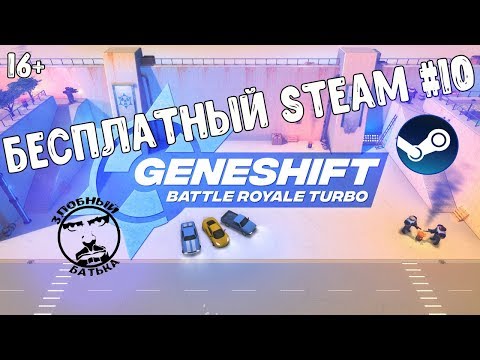 GENESHIFT BATTLE ROYALE TURBO | БЕСПЛАТНЫЙ STEAM #10 | 16+