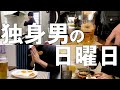 アラサー独身男の日曜日の過ごし方