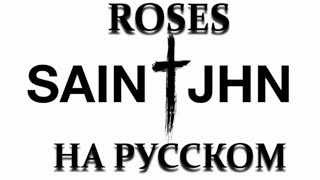 SAINt JHN - ROSES НА РУССКОМ [Lil Alik prod.]