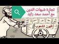 التجارة بالله من أجل المشاهدات والتربح الحرام مع أحمد سعد زايد