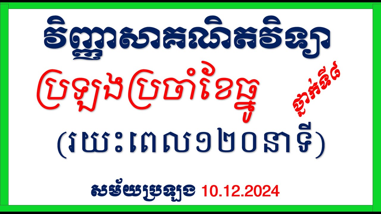 វិញ្ញាសាប្រឡងប្រចាំខែធ្នូ