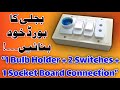 Electrical board wiring | How to Wire 1 Bulb Holder + 1 Switch + 1 Socket Board #viral #howto