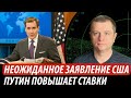 Неожиданное заявление США. Путин повышает ставки | Владимир Бучко