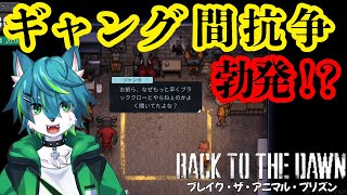 【Back to the Dawn ~ブレイク･ザ･アニマル･プリズン~】ギャング間抗争勃発！？