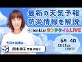 【台風のあとは梅雨前線と熱帯低気圧の動向に注意】気象予報士が解説【6月 4日】