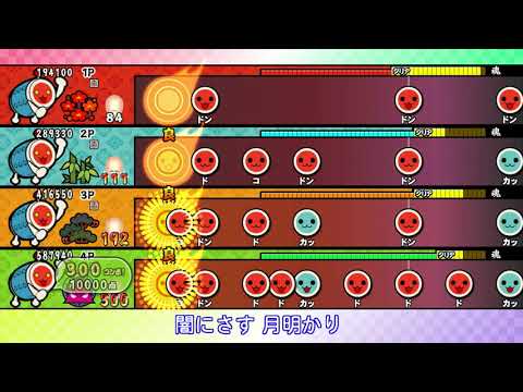 【太鼓の達人 Wii U1】久遠の夜【全難易度同時再生】