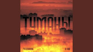 Туманы