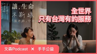 全世界唯一的服務：張老師｜文森Podcast