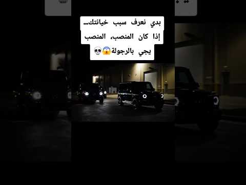 بدي اعرف سبب خيانتك إذا كان منصب المنصب يجي بي اخلاقك او برجولتك عاصفة وادي الذئاب كمين اقتحام