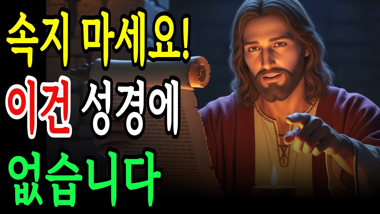 조심하세요! 많은 사람들이 속아왔습니다! 성경엔 없는 7가지 이야기!