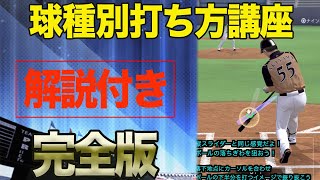 【プロスピA】完全保存版 10球種！球種別 打ち方講座 極【リアルタイム対戦】