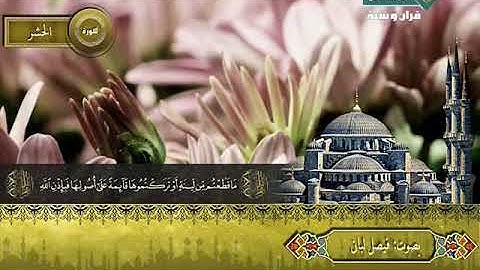 تلاوة مباركة من القرآن الكريم بصوت القارئ فيصل لبان