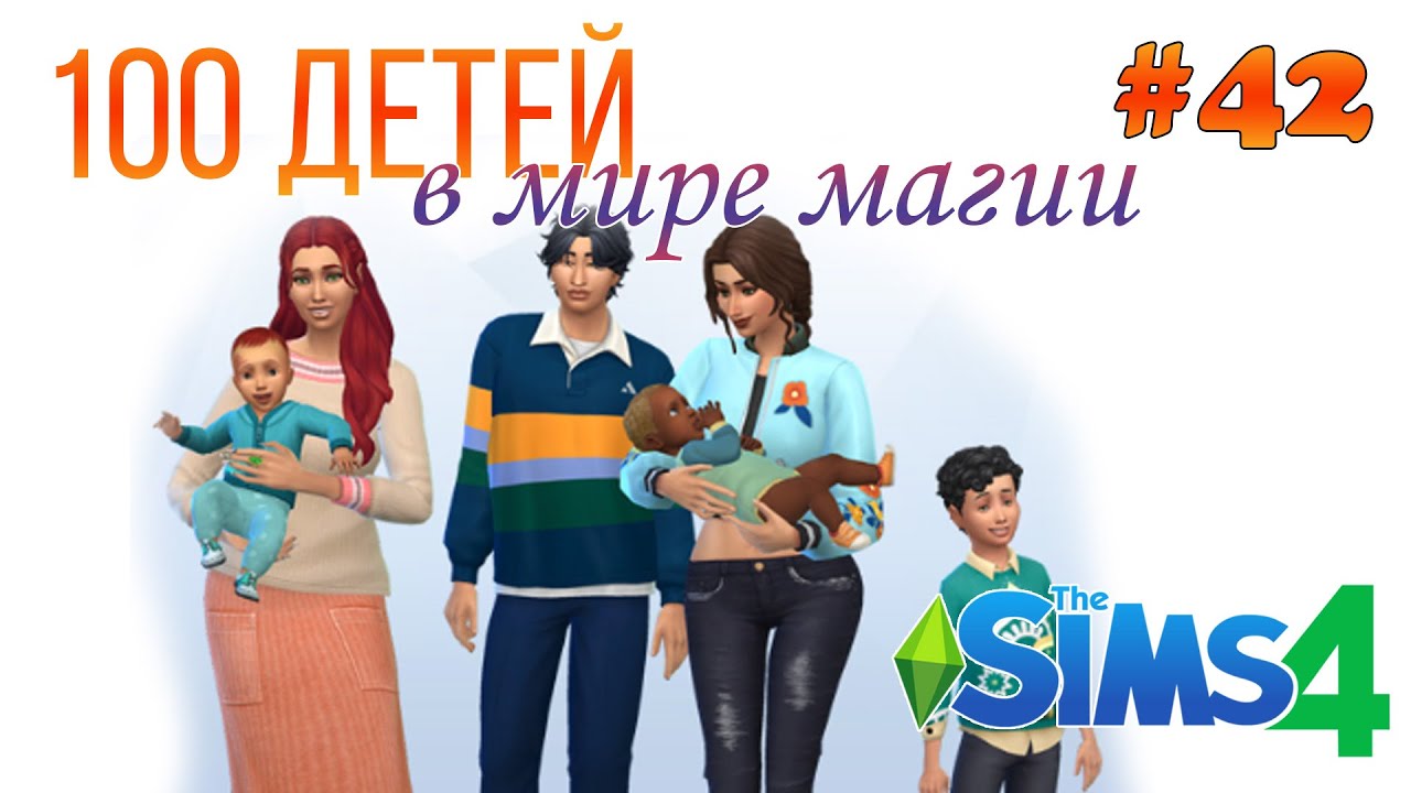 Первый бэби-шауэр! // 100 детей // челлендж симс 4 - YouTube