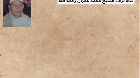 الشيخ محمد ساعي نصر الجرزاوي تلاوة من سورة الأنبياء